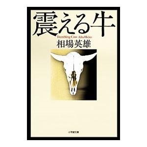 震える牛／相場英雄