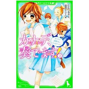 カナデ、奏でます！ ２／ごとうしのぶ