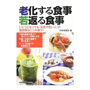 老化する食事、若返る食事／ＰＨＰ研究所