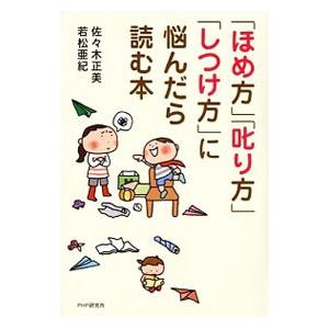 「ほめ方」「叱り方」「しつけ方」に悩んだら読む本／佐々木正美