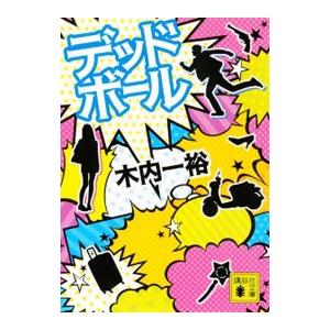 デッドボール／きうちかずひろ