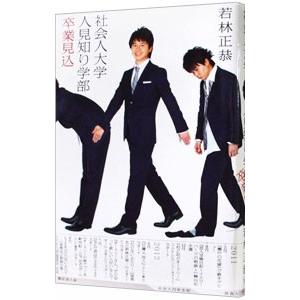 社会人大学人見知り学部卒業見込／若林正恭