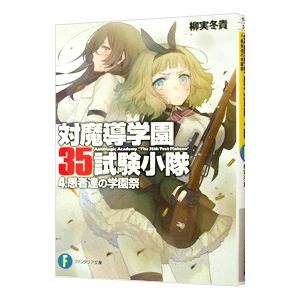 対魔導学園３５試験小隊 4／柳実冬貴