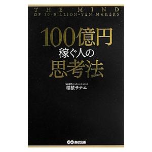 １００億円稼ぐ人の思考法／稲積サナエ