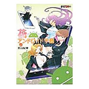 花のアンドロイド学園 1／加山紀章