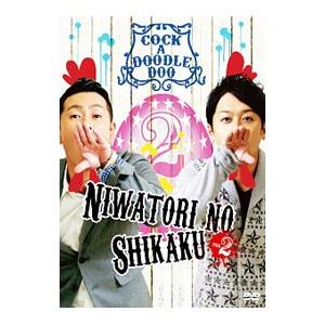 DVD/ニワトリの資格 vol.2の商品画像