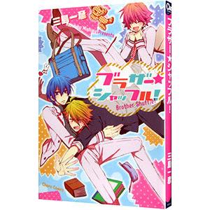 ブラザー★シャッフル！／三島一彦