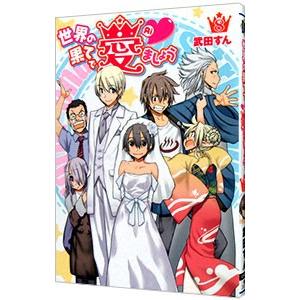 世界の果てで愛ましょう 8／武田すん