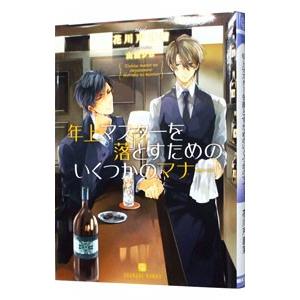 年上マスターを落とすためのいくつかのマナー／花川戸菖蒲