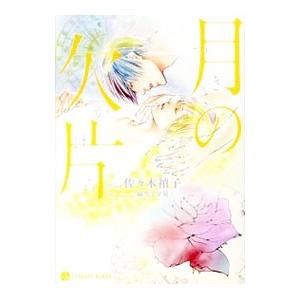 月の欠片／佐々木禎子