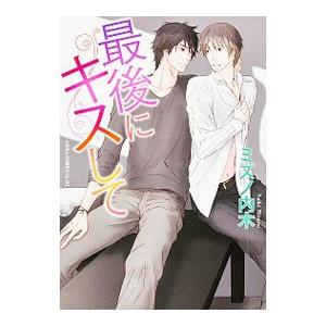 最後にキスして／ミズノ内木