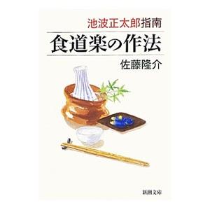 池波正太郎指南 食道楽の作法／佐藤隆介