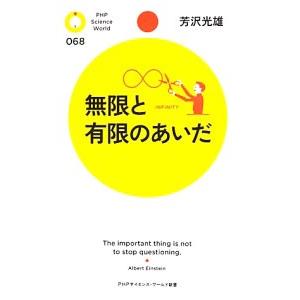 無限と有限のあいだ／芳沢光雄