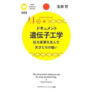 ドキュメント遺伝子工学／生田哲