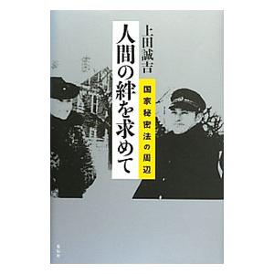 人間の絆を求めて／上田誠吉