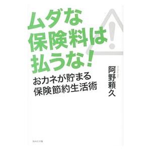 阿野頼久 ムダな保険料は払うな おカネが貯まる保険節約生活術 Book
