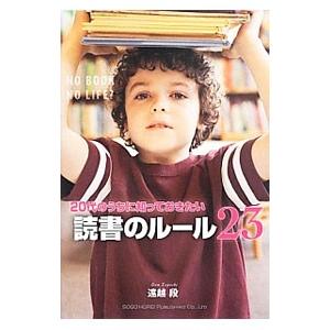 ２０代のうちに知っておきたい読書のルール２３／遠越段