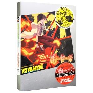 暦物語（物語シリーズ１４）／西尾維新