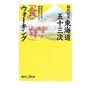 東海道五十三次「食」ウォーキング／幕内秀夫