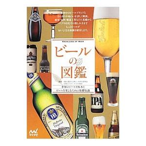 ビールの図鑑／日本ビール文化研究会｜netoff2