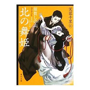 北の舞姫／須賀しのぶ