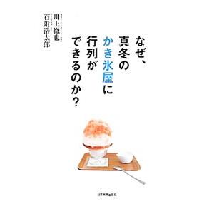 なぜ、真冬のかき氷屋に行列ができるのか?/川上徹也の商品画像