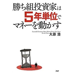 勝ち組投資家は５年単位でマネーを動かす／大原浩