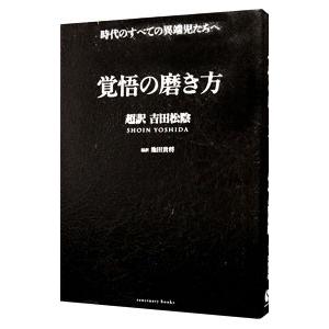 覚悟の磨き方／池田貴将｜ネットオフ まとめてお得店