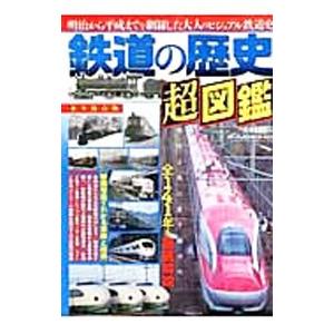 鉄道の歴史超図鑑／メディアックス｜netoff2