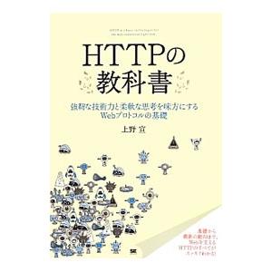ＨＴＴＰの教科書／上野宣