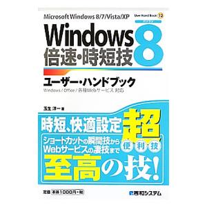 Windows8倍速・時短技ユーザー・ハンドブック／玉生洋一