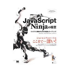 ＪａｖａＳｃｒｉｐｔ Ｎｉｎｊａの極意／ＲｅｓｉｇＪｏｈｎ