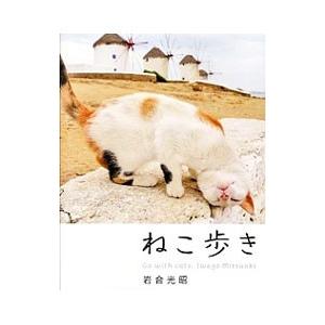 ねこ歩き／岩合光昭