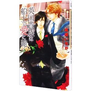 英国貴族は船上で愛に跪く／高原いちか