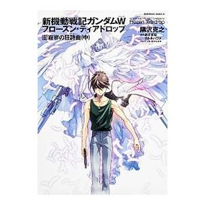 新機動戦記ガンダムW フローズン・ティアドロップ（2） 贖罪の輪舞 