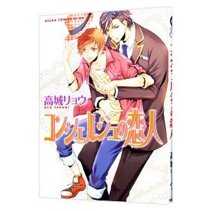 コンシェルジュの恋人／高城リョウ