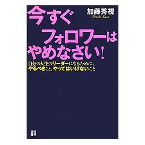 今すぐフォロワーはやめなさい 加藤秀視 ネットオフ ヤフー店 通販 Yahoo ショッピング
