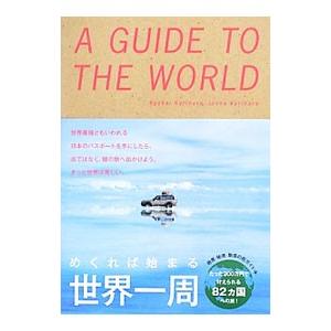 めくれば始まる世界一周／リベラル社｜ネットオフ まとめてお得店