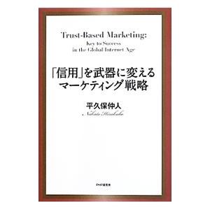 「信用」を武器に変えるマーケティング戦略／平久保仲人