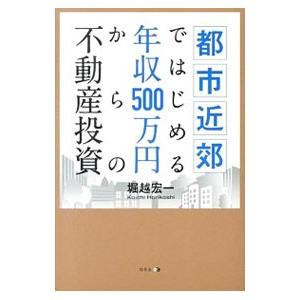 都市近郊ではじめる年収５００万円からの不動産投資／堀越宏一（１９７２〜）