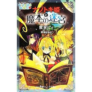 ナゾトキ姫と魔本の迷宮（ラビリンス）／阿南まゆき