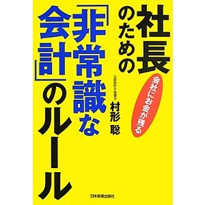 社長のための「非常識な会計」のルール／村形聡
