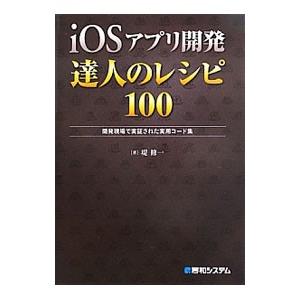 ｉＯＳアプリ開発達人のレシピ１００／堤修一（１９７８〜）