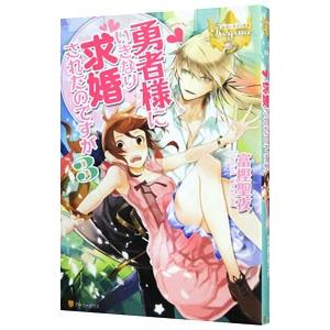勇者様にいきなり求婚されたのですが 3／富樫聖夜