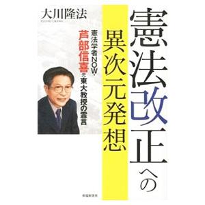 憲法改正への異次元発想／大川隆法