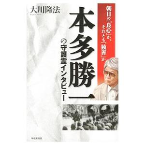 本多勝一の守護霊インタビュー／大川隆法