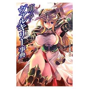 萌える！ヴァルキリー事典／ＴＥＡＳ事務所