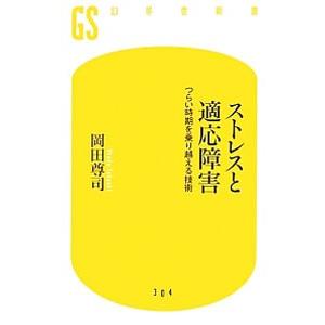 ストレスと適応障害／岡田尊司