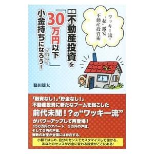 不動産投資を「３０万円以下」で始めて小金持ちになろう！／脇田雄太