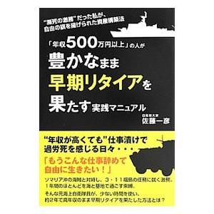「年収５００万円以上」の人が豊かなまま早期リタイアを果たす実践マニュアル／佐藤一彦（１９７５〜）